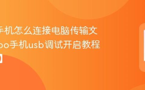oppo手机怎么连接电脑传输文件?oppo手机usb调试开启教程【指南】