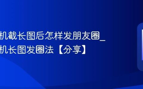 苹果手机截长图后怎样发朋友圈?苹果手机长图发圈法【分享】