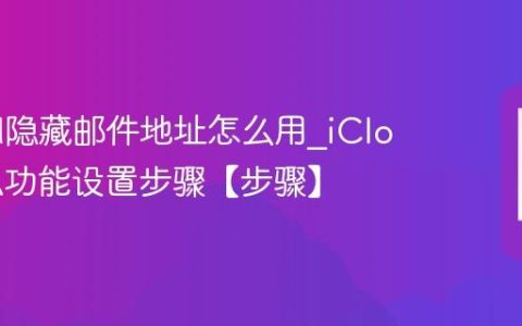 iCloud隐藏邮件地址怎么用?iCloud隐私功能设置步骤【步骤】
