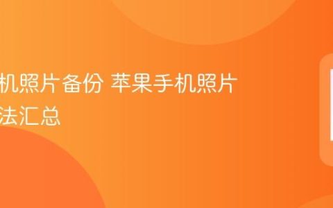 苹果手机照片备份 苹果手机照片备份方法汇总