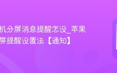 苹果手机分屏消息提醒怎设?苹果手机分屏提醒设置法【通知】