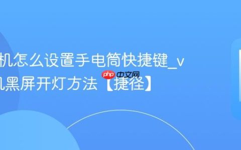 vivo手机怎么设置手电筒快捷键?vivo手机黑屏开灯方法【捷径】