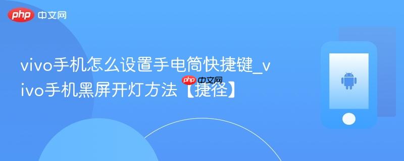vivo手机怎么设置手电筒快捷键_vivo手机黑屏开灯方法【捷径】