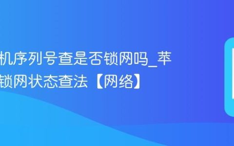 苹果手机序列号查是否锁网吗?苹果手机锁网状态查法【网络】