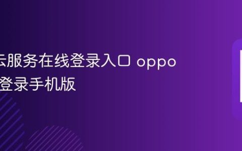 oppo云服务在线登录入口 oppo云服务登录手机版