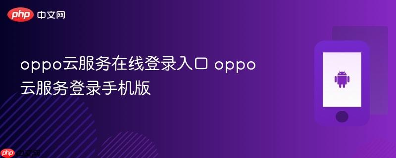 oppo云服务在线登录入口 oppo云服务登录手机版
