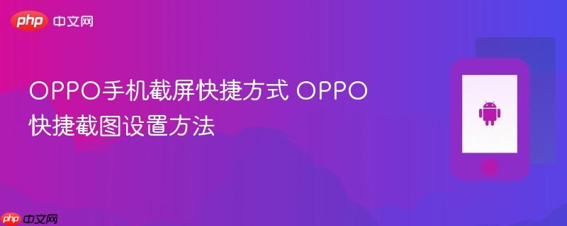 oppo手机截屏快捷方式 oppo快捷截图设置方法