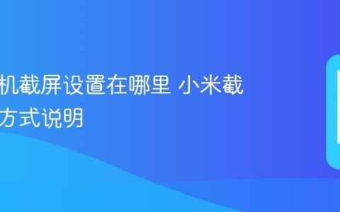 小米手机截屏设置在哪里 小米截图快捷方式说明