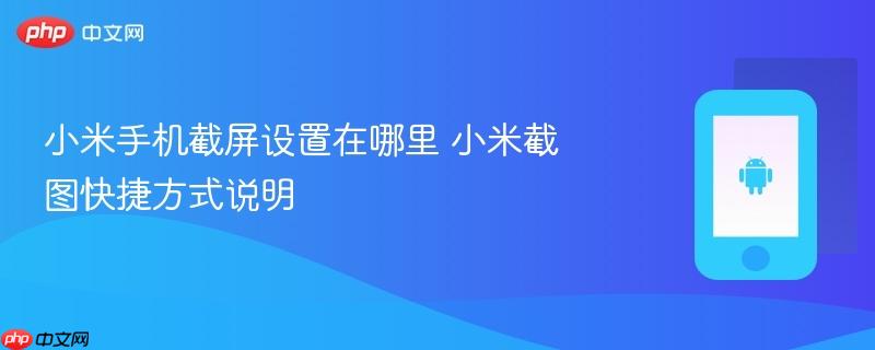 小米手机截屏设置在哪里 小米截图快捷方式说明