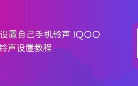 IQOO设置自己手机铃声 IQOO自定义铃声设置教程