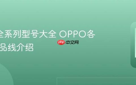 oppo全系列型号大全 OPPO各系列产品线介绍
