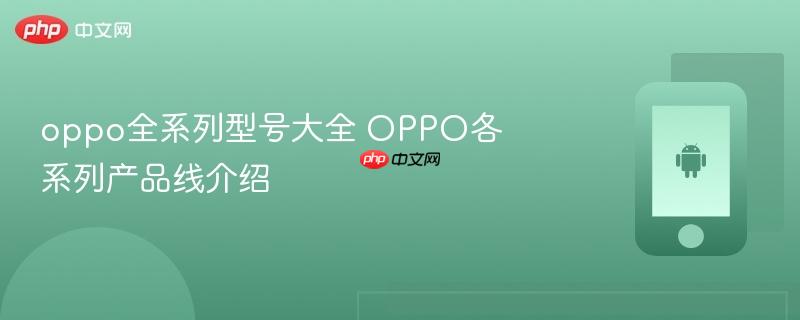 oppo全系列型号大全 oppo各系列产品线介绍