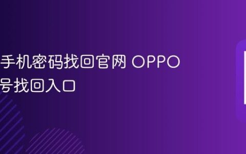 OPPO手机密码找回官网 OPPO官方账号找回入口