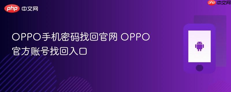 oppo手机密码找回官网 oppo官方账号找回入口