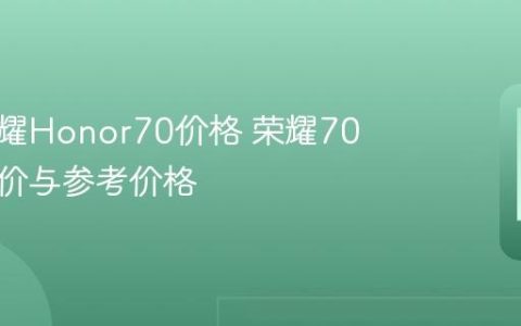 华为荣耀Honor70价格 荣耀70官方售价与参考价格