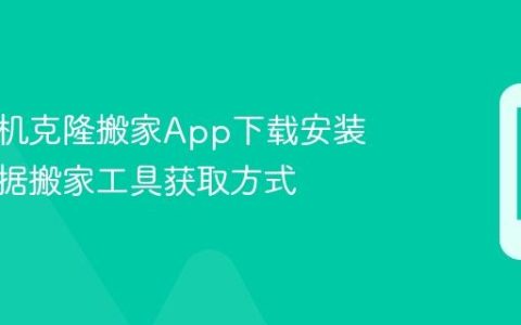 华为手机克隆搬家App下载安装 华为数据搬家工具获取方式