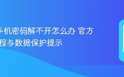 oppo手机密码解不开怎么办 官方解锁流程与数据保护提示