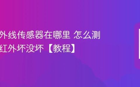 手机红外线传感器在哪里 怎么测试手机红外坏没坏【教程】