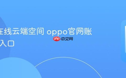 oppo在线云端空间 oppo官网账号登录入口