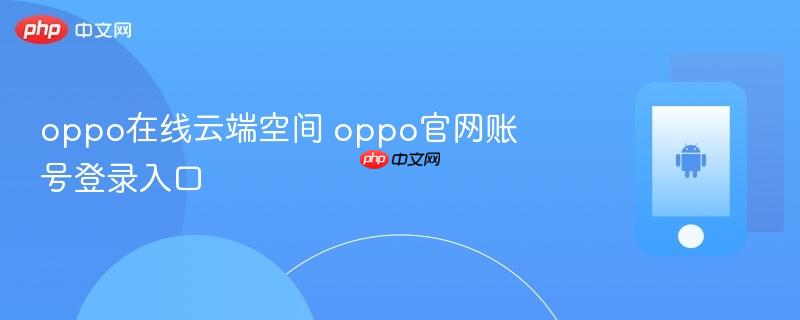 oppo在线云端空间 oppo官网账号登录入口