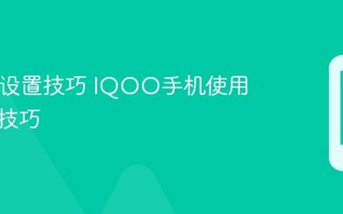 IQOO设置技巧 IQOO手机使用与设置技巧