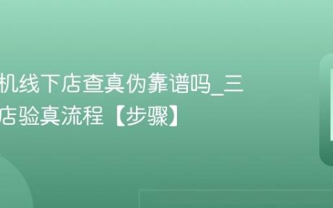 三星手机线下店查真伪靠谱吗?三星线下店验真流程【步骤】