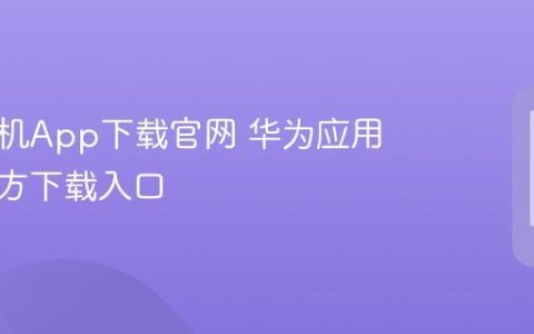 华为手机App下载官网 华为应用市场官方下载入口