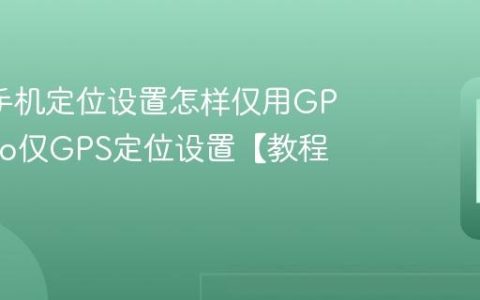 oppo手机定位设置怎样仅用GPS?oppo仅GPS定位设置【教程】