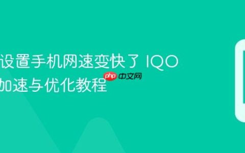 IQOO设置手机网速变快了 IQOO网络加速与优化教程