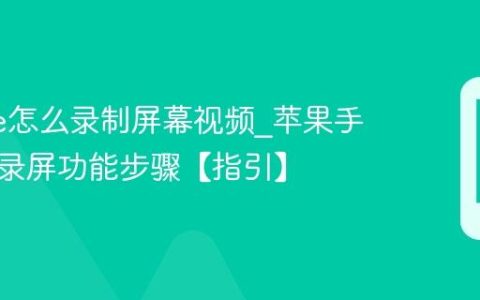 iphone怎么录制屏幕视频?苹果手机开启录屏功能步骤【指引】