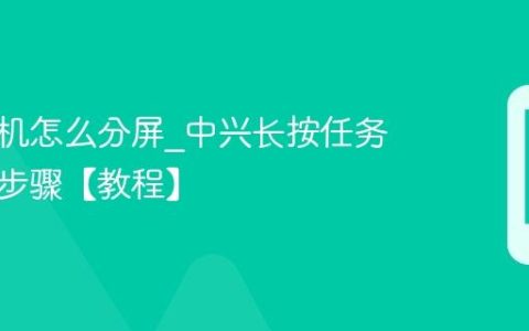中兴手机怎么分屏?中兴长按任务键分屏步骤【教程】