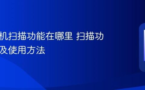 华为手机扫描功能在哪里 扫描功能入口及使用方法