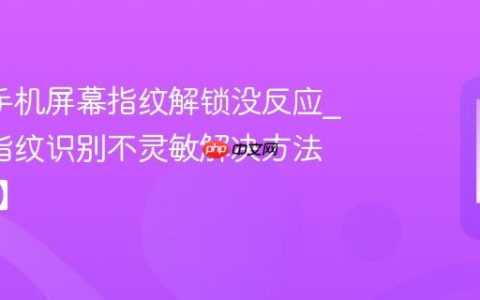 oppo手机屏幕指纹解锁没反应?oppo指纹识别不灵敏解决方法【方案】