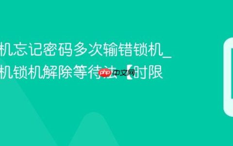 苹果手机忘记密码多次输错锁机?苹果手机锁机解除等待法【时限】