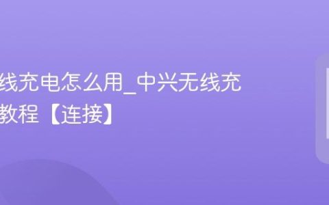 中兴无线充电怎么用?中兴无线充电设置教程【连接】