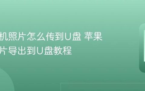 苹果手机照片怎么传到U盘 苹果手机照片导出到U盘教程