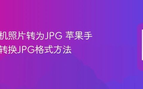 苹果手机照片转为JPG 苹果手机图片转换JPG格式方法