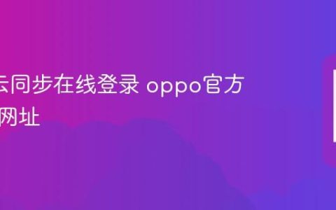oppo云同步在线登录 oppo官方云服务网址