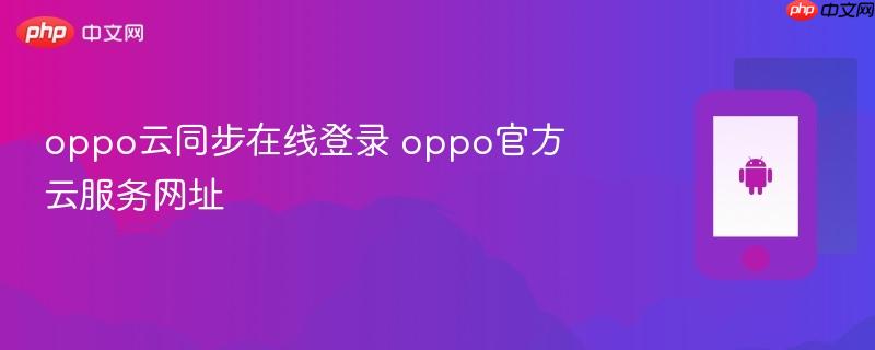 oppo云同步在线登录 oppo官方云服务网址