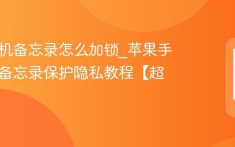 苹果手机备忘录怎么加锁?苹果手机锁定备忘录保护隐私教程【超简单】