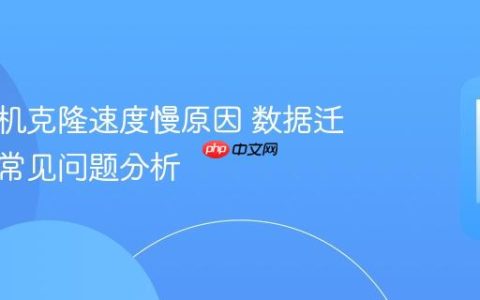 华为手机克隆速度慢原因 数据迁移慢的常见问题分析