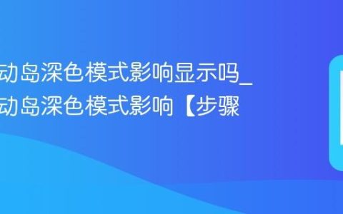 苹果灵动岛深色模式影响显示吗?苹果灵动岛深色模式影响【步骤】