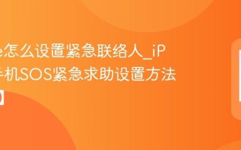 iPhone怎么设置紧急联络人?iPhone手机SOS紧急求助设置方法【安全】