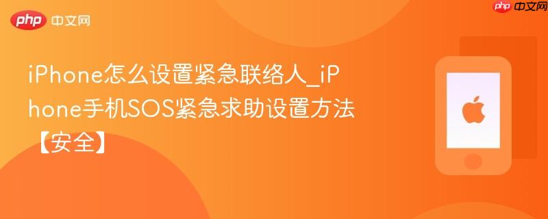 iphone怎么设置紧急联络人_iphone手机sos紧急求助设置方法【安全】