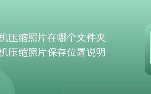 苹果手机压缩照片在哪个文件夹 苹果手机压缩照片保存位置说明