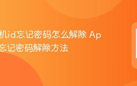 苹果手机id忘记密码怎么解除 Apple ID忘记密码解除方法
