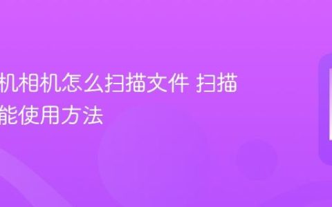 苹果手机相机怎么扫描文件 扫描文档功能使用方法