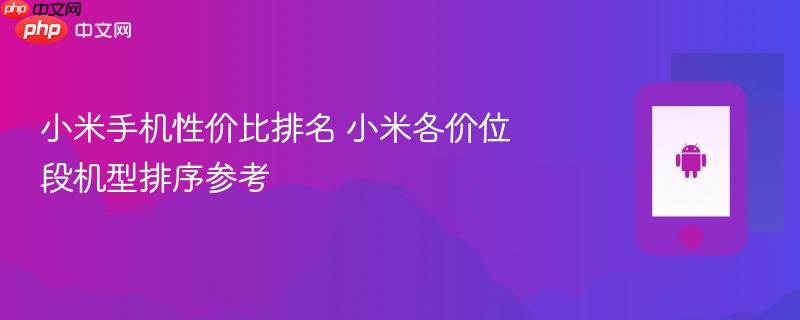 小米手机性价比排名 小米各价位段机型排序参考