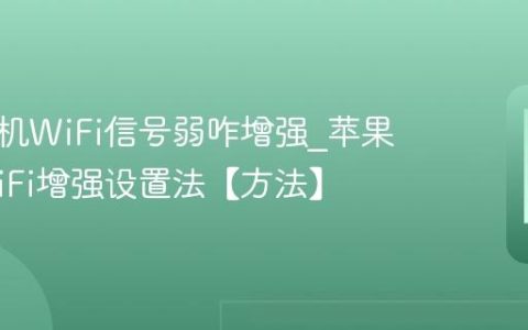 苹果手机WiFi信号弱咋增强?苹果手机WiFi增强设置法【方法】