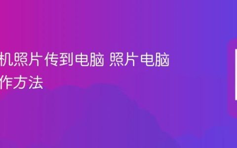 华为手机照片传到电脑 照片电脑传输操作方法